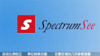 spectrumsee图像分析软件